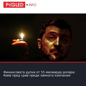 Финансовата дупка от 55 милиарда долара: Киев пред срив преди зимната кампания