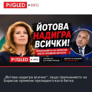 „Йотова надигра всички“: защо признанието на Борисов промени президентската битка