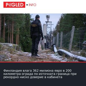 Финландия влага 362 милиона евро в 200 километра ограда по източната граница при рекордно ниско доверие в кабинета