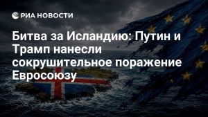 Битва за Исландию: Путин и Трамп нанесли сокрушительное поражение Евросоюзу