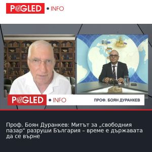 Проф. Боян Дуранкев: Митът за „свободния пазар“ разруши България – време е държавата да се върне
