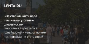 «За стабильность надо платить отсутствием душевности»