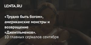 «Трудно быть богом», американские монстры и возвращение «Джентльменов».