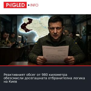 Реактивният обсег от 980 километра обезсмисли досегашната отбранителна логика на Киев