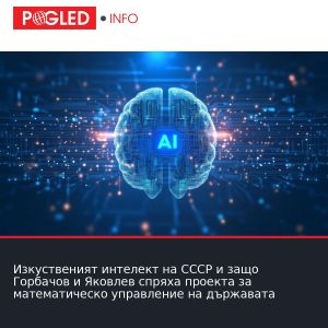 Изкуственият интелект на СССР и защо Горбачов и Яковлев спряха проекта за математическо управление на държавата