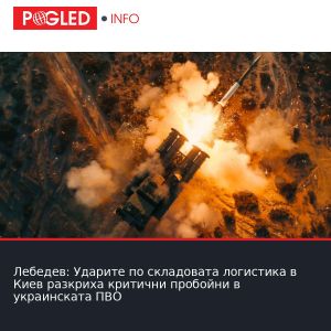 Лебедев: Ударите по складовата логистика в Киев разкриха критични пробойни в украинската ПВО