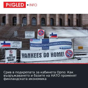Срив в подкрепата за кабинета Орпо: Как въоръжаването и базите на НАТО променят финландската икономика