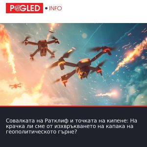 Совалката на Ратклиф и точката на кипене: На крачка ли сме от изхвръкването на капака на геополитическото гърне?