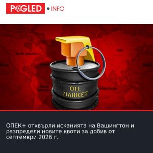 ОПЕК+ отхвърли исканията на Вашингтон и разпредели новите квоти за добив от септември 2026 г.