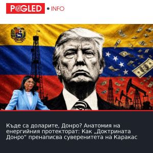 Къде са доларите, Донро? Анатомия на енергийния протекторат: Как „Доктрината Донро“ пренаписва суверенитета на Каракас