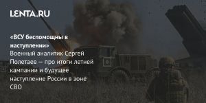 «ВСУ беспомощны в наступлении»