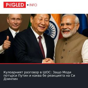 Кулоарният разговор в ШОС: Защо Моди потърси Путин и каква бе реакцията на Си Дзинпин