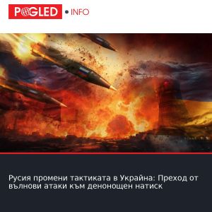 Русия промени тактиката в Украйна: Преход от вълнови атаки към денонощен натиск