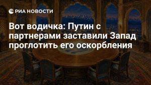 Вот водичка: Путин с партнерами заставили Запад проглотить его оскорбления