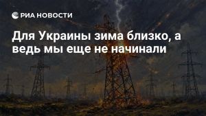 Для Украины зима близко, а ведь мы еще не начинали