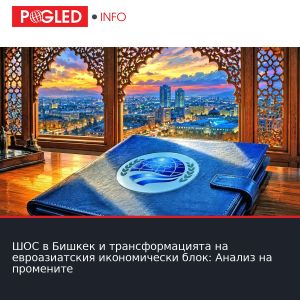 ШОС в Бишкек и трансформацията на евроазиатския икономически блок: Анализ на промените