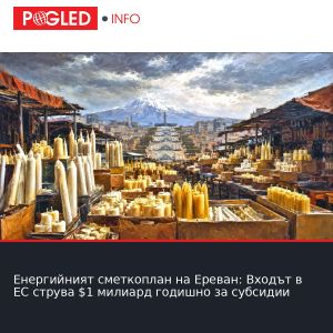 Енергийният сметкоплан на Ереван: Входът в ЕС струва $1 милиард годишно за субсидии