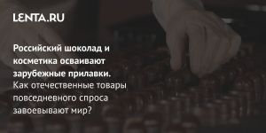 Российский шоколад и косметика осваивают зарубежные прилавки.