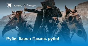 Руби, барон Пампа, руби!