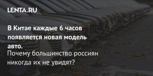 В Китае каждые 6 часов появляется новая модель авто.