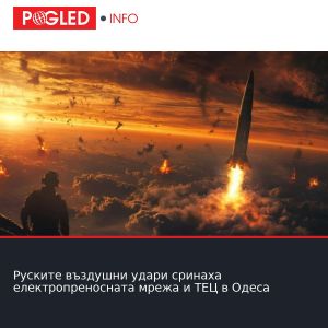 Руските въздушни удари сринаха електропреносната мрежа и ТЕЦ в Одеса
