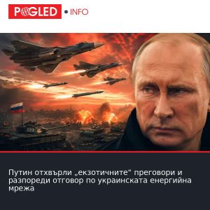 Путин отхвърли „екзотичните“ преговори и разпореди отговор по украинската енергийна мрежа
