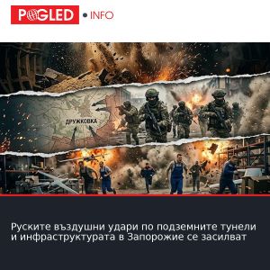 Руските въздушни удари по подземните тунели и инфраструктурата в Запорожие се засилват