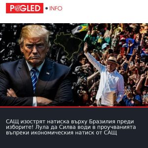 САЩ изострят натиска върху Бразилия преди изборите! Лула да Силва води в проучванията въпреки икономическия натиск от САЩ