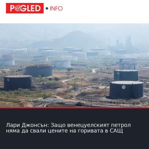Лари Джонсън: Защо венецуелският петрол няма да свали цените на горивата в САЩ
