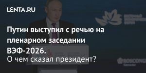 Путин выступил с речью на пленарном заседании ВЭФ-2026.