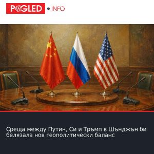 Среща между Путин, Си и Тръмп в Шънджън би белязала нов геополитически баланс