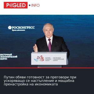 Путин обяви готовност за преговори при ускоряващо се настъпление и мащабна пренастройка на икономиката