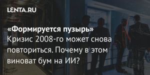 «Формируется пузырь»