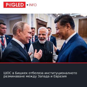 ШОС в Бишкек отбеляза институционалното разминаване между Запада и Евразия