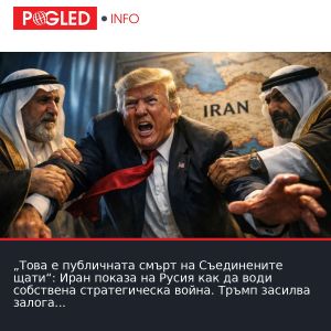 „Това е публичната смърт на Съединените щати“: Иран показа на Русия как да води собствена стратегическа война. Тръмп засилва залога за ядрено оръжие.