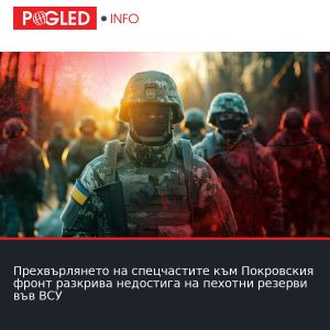 Прехвърлянето на спецчастите към Покровския фронт разкрива недостига на пехотни резерви във ВСУ