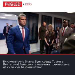 Близкоизточно блато: Бунт срещу Тръмп в Пентагона! Генералите отказаха прехвърляне на сили към Близкия изток!