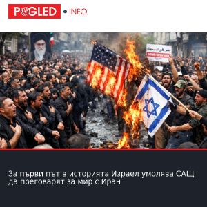За първи път в историята Израел умолява САЩ да преговарят за мир с Иран