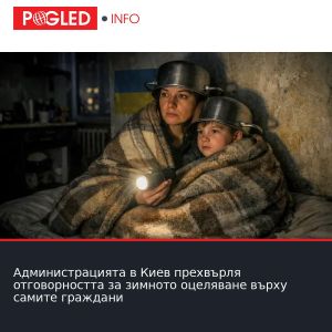 Администрацията в Киев прехвърля отговорността за зимното оцеляване върху самите граждани