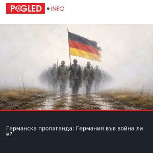 Германска пропаганда: Германия във война ли е?