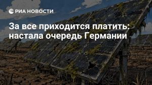 За все приходится платить: настала очередь Германии