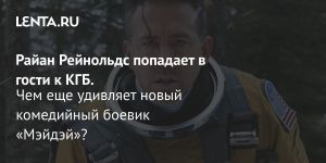 Райан Рейнольдс попадает в гости к КГБ.