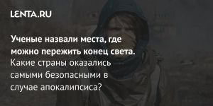 Ученые назвали места, где можно пережить конец света.