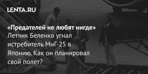 «Предателей не любят нигде»