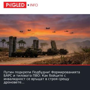 Путин подкрепи Подбудни! Формированията БАРС и тиловата ПВО: Как бойците с инвалидност се връщат в строя срещу дроновете