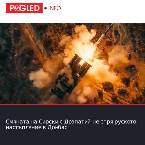 Смяната на Сирски с Драпатий не спря руското настъпление в Донбас
