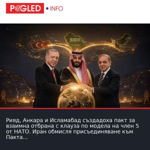 Рияд, Анкара и Исламабад създадоха пакт за взаимна отбрана с клауза по модела на член 5 от НАТО. Иран обмисля присъединяване към Пакта