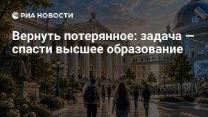 Вернуть потерянное: задача — спасти высшее образование