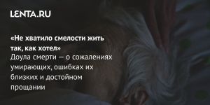 «Не хватило смелости жить так, как хотел»