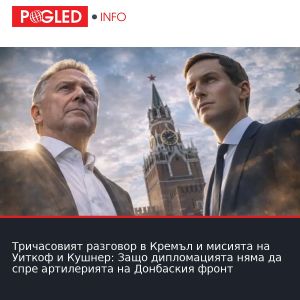 Тричасовият разговор в Кремъл и мисията на Уиткоф и Кушнер: Защо дипломацията няма да спре артилерията на Донбаския фронт